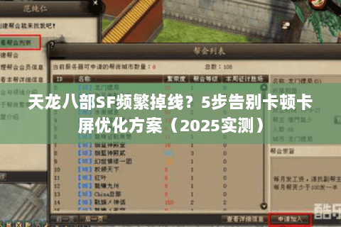 天龙八部SF频繁掉线？5步告别卡顿卡屏优化方案（2025实测）