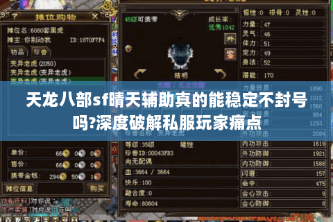 天龙八部sf晴天辅助真的能稳定不封号吗?深度破解私服玩家痛点