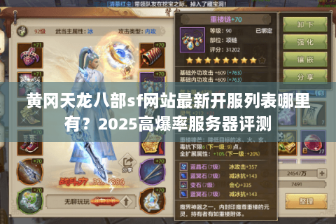 黄冈天龙八部sf网站最新开服列表哪里有？2025高爆率服务器评测