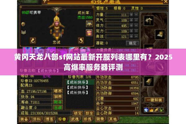 黄冈天龙八部sf网站最新开服列表哪里有？2025高爆率服务器评测
