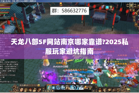 天龙八部SF网站南京哪家靠谱?2025私服玩家避坑指南