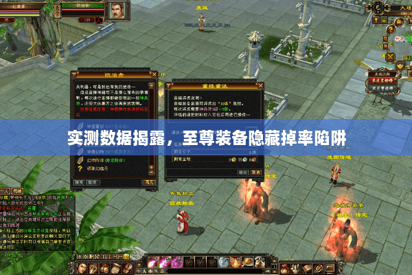 实测数据揭露，至尊装备隐藏掉率陷阱