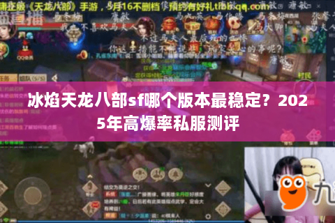 冰焰天龙八部sf哪个版本最稳定？2025年高爆率私服测评
