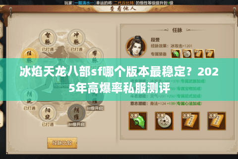 冰焰天龙八部sf哪个版本最稳定？2025年高爆率私服测评