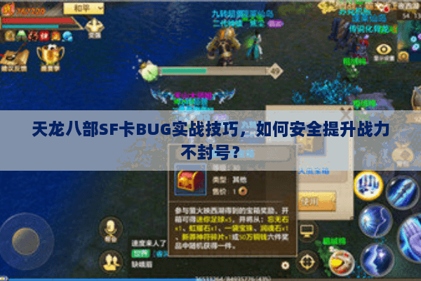 天龙八部SF卡BUG实战技巧，如何安全提升战力不封号？