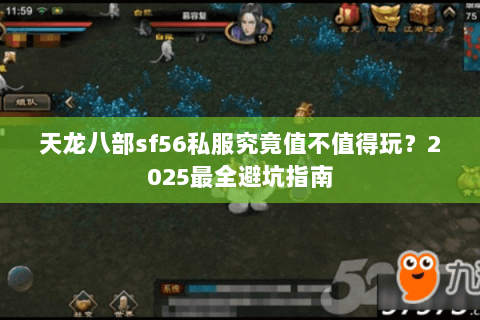 天龙八部sf56私服究竟值不值得玩？2025最全避坑指南