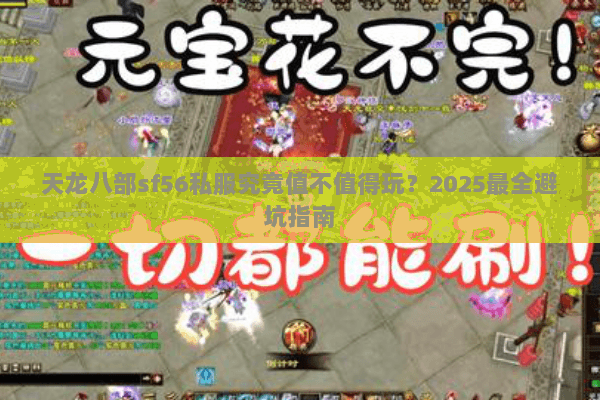 天龙八部sf56私服究竟值不值得玩？2025最全避坑指南