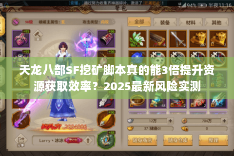 天龙八部SF挖矿脚本真的能3倍提升资源获取效率？2025最新风险实测