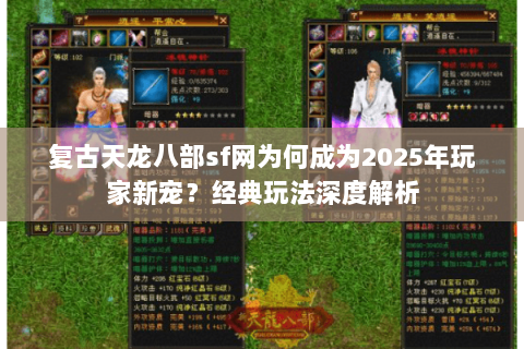 复古天龙八部sf网为何成为2025年玩家新宠？经典玩法深度解析