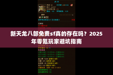 新天龙八部免费sf真的存在吗？2025年零氪玩家避坑指南