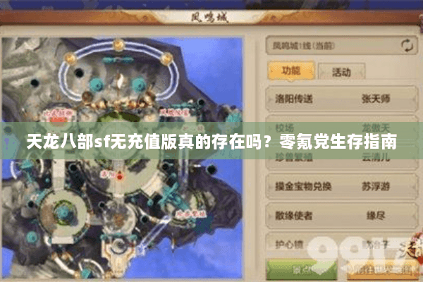 天龙八部sf无充值版真的存在吗？零氪党生存指南