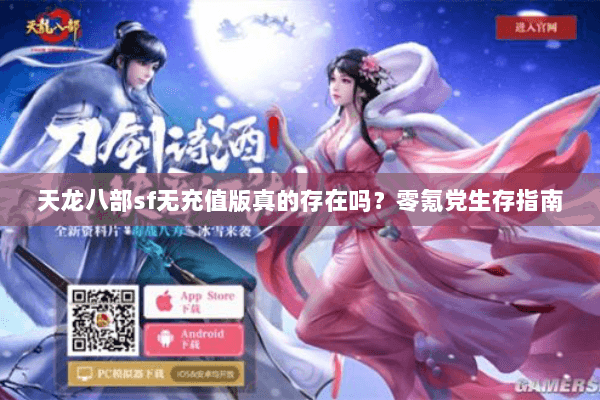 天龙八部sf无充值版真的存在吗？零氪党生存指南