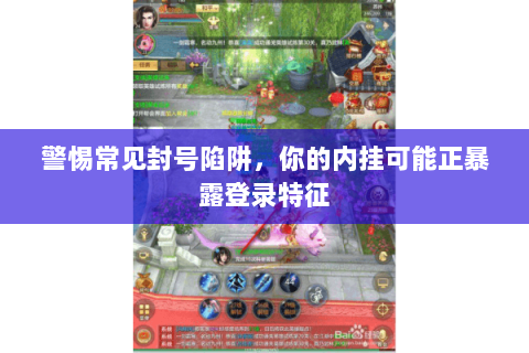 警惕常见封号陷阱，你的内挂可能正暴露登录特征