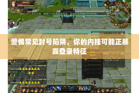 警惕常见封号陷阱，你的内挂可能正暴露登录特征
