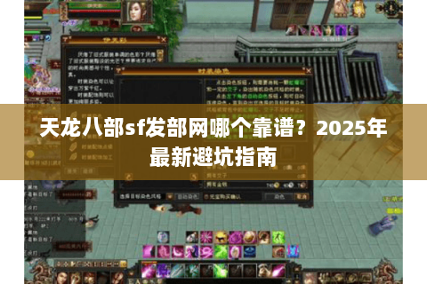 天龙八部sf发部网哪个靠谱？2025年最新避坑指南