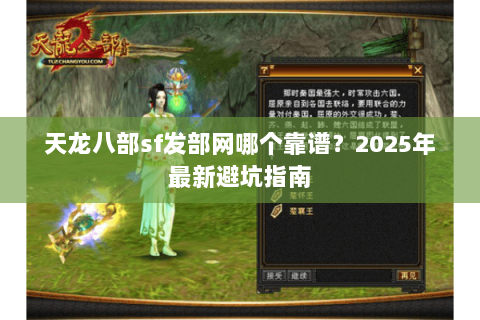 天龙八部sf发部网哪个靠谱？2025年最新避坑指南