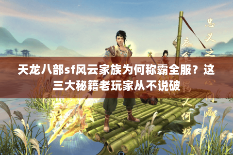 天龙八部sf风云家族为何称霸全服？这三大秘籍老玩家从不说破