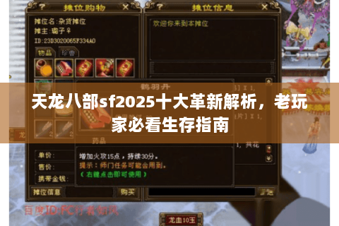 天龙八部sf2025十大革新解析，老玩家必看生存指南