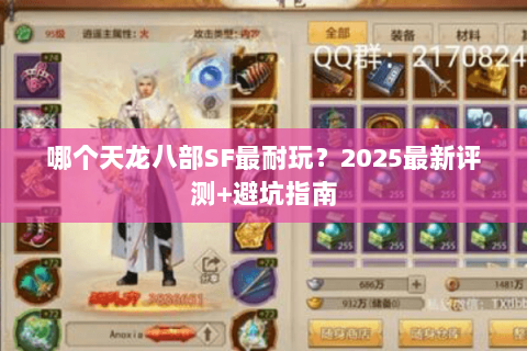 哪个天龙八部SF最耐玩？2025最新评测+避坑指南