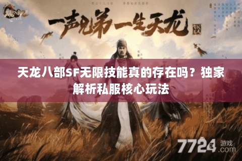 天龙八部SF无限技能真的存在吗？独家解析私服核心玩法