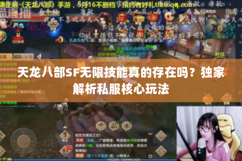 天龙八部SF无限技能真的存在吗？独家解析私服核心玩法