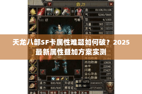 天龙八部SF卡属性难题如何破？2025最新属性叠加方案实测