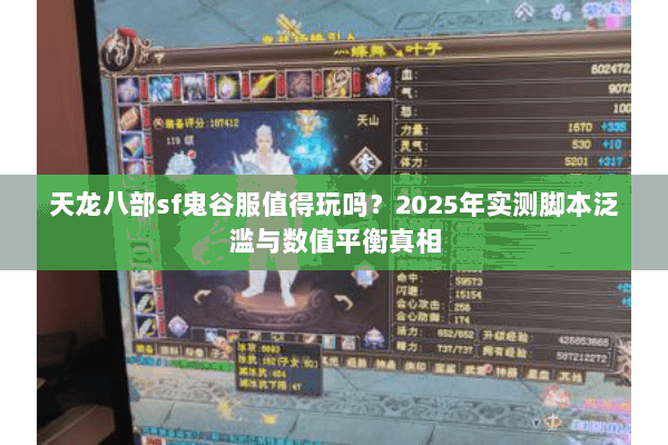 天龙八部sf鬼谷服值得玩吗？2025年实测脚本泛滥与数值平衡真相