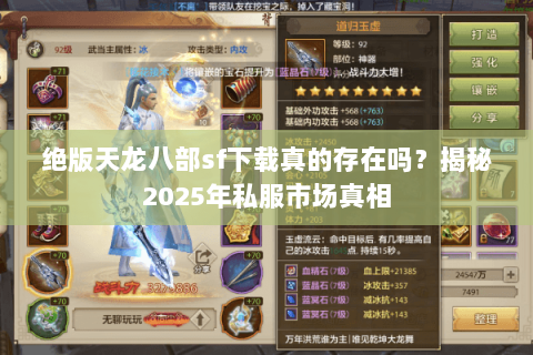 绝版天龙八部sf下载真的存在吗？揭秘2025年私服市场真相