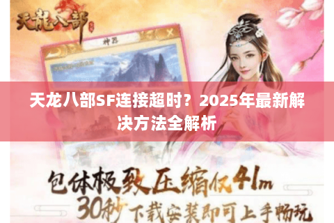 天龙八部SF连接超时？2025年最新解决方法全解析