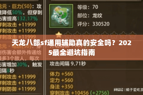 天龙八部sf通用辅助真的安全吗？2025最全避坑指南