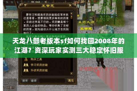 天龙八部老版本sf如何找回2008年的江湖？资深玩家实测三大稳定怀旧服