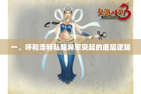 一、呼和浩特私服异军突起的底层逻辑