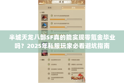 半城天龙八部SF真的能实现零氪金毕业吗？2025年私服玩家必看避坑指南