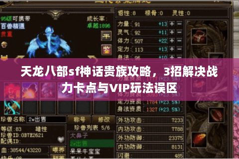 天龙八部sf神话贵族攻略，3招解决战力卡点与VIP玩法误区
