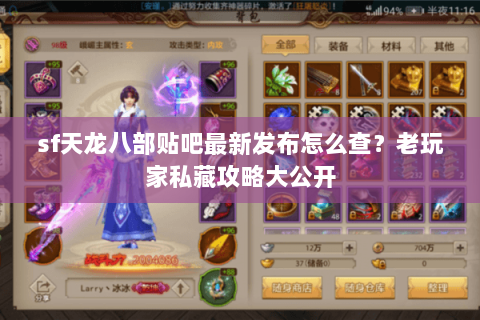 sf天龙八部贴吧最新发布怎么查？老玩家私藏攻略大公开