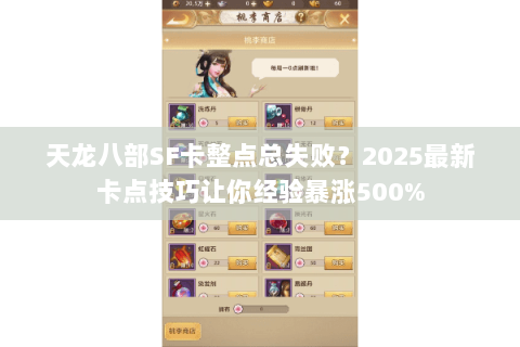 天龙八部SF卡整点总失败？2025最新卡点技巧让你经验暴涨500%