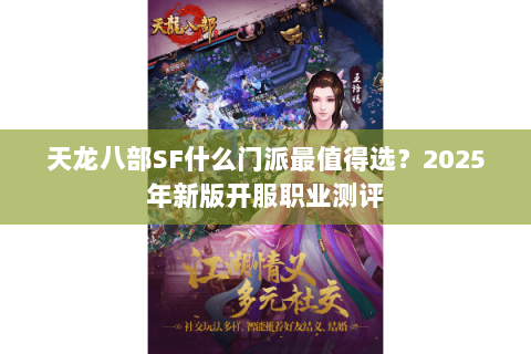 天龙八部SF什么门派最值得选？2025年新版开服职业测评
