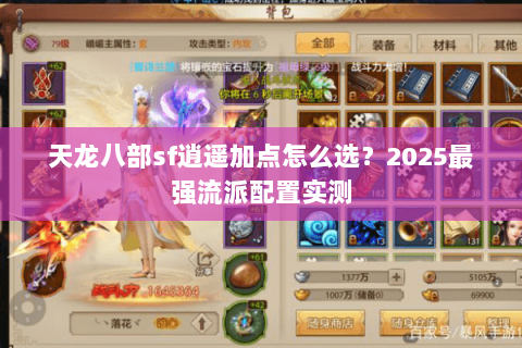 天龙八部sf逍遥加点怎么选？2025最强流派配置实测