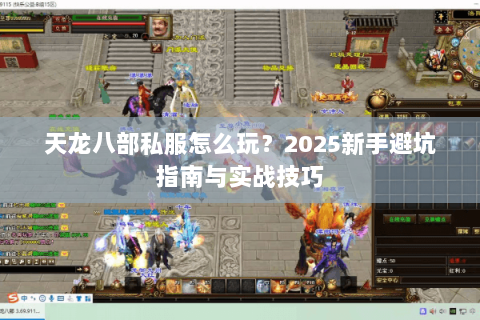 天龙八部私服怎么玩？2025新手避坑指南与实战技巧
