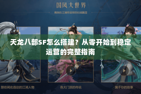 天龙八部SF怎么搭建？从零开始到稳定运营的完整指南