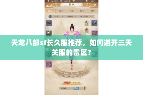 天龙八部sf长久服推荐，如何避开三天关服的雷区？