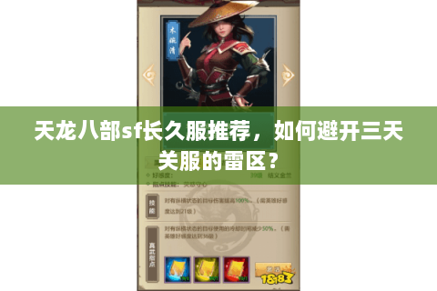 天龙八部sf长久服推荐，如何避开三天关服的雷区？