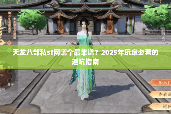 天龙八部私sf网哪个最靠谱？2025年玩家必看的避坑指南