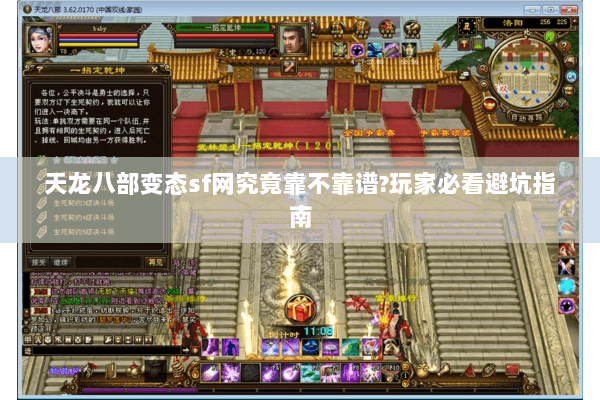 天龙八部变态sf网究竟靠不靠谱?玩家必看避坑指南