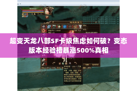 超变天龙八部SF卡级焦虑如何破？变态版本经验槽暴涨500%真相