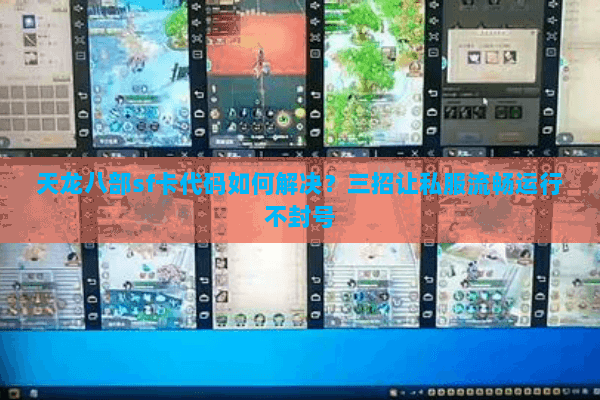 天龙八部sf卡代码如何解决？三招让私服流畅运行不封号