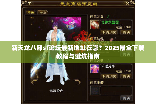 新天龙八部sf论坛最新地址在哪？2025最全下载教程与避坑指南
