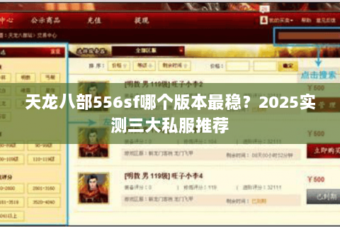 天龙八部556sf哪个版本最稳？2025实测三大私服推荐