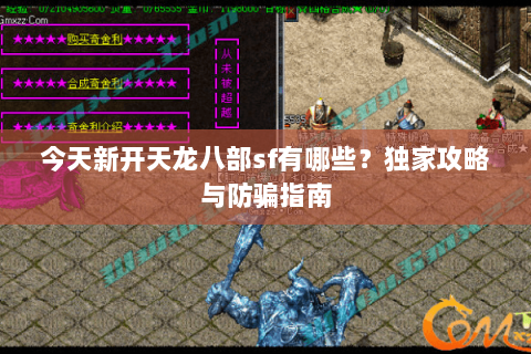 今天新开天龙八部sf有哪些？独家攻略与防骗指南