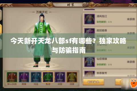 今天新开天龙八部sf有哪些？独家攻略与防骗指南